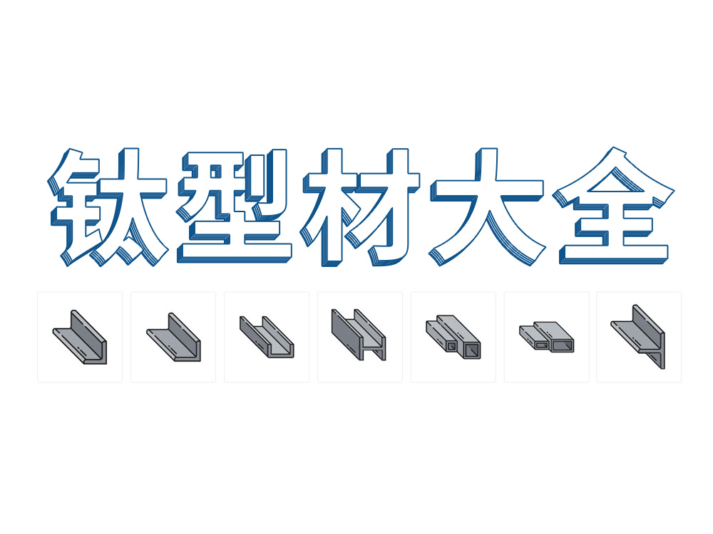钛型材大全